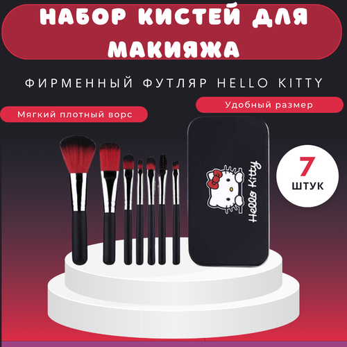 Набор кистей для макияжа Hello Kitty 7 штук / детский набор для макияжа хелло китти / подарок для девочек