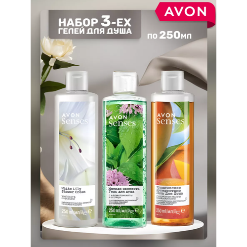 Набор гелей д/душа Avon Senses: 250 мл - 3 шт (Белая лилия, Мятная свежесть, Тропическое путешествие)