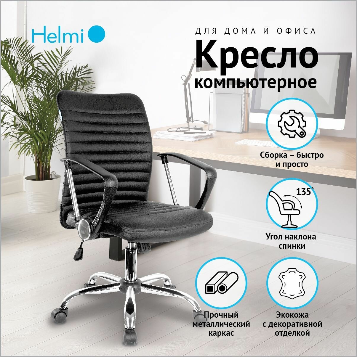 Кресло офисное Helmi HL-M09 LUX, искусственная кожа черная, механизм качания, хром