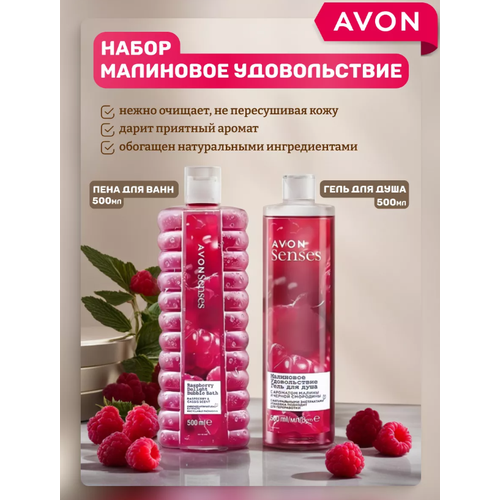 фото Набор гель для душа и пена для ванны эйвон с малиной avon