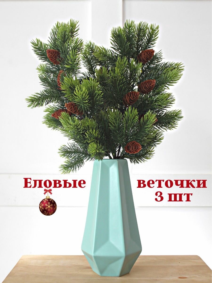 Ветка ели с шишками 45 см - 3 шт градиент для декора и творчества