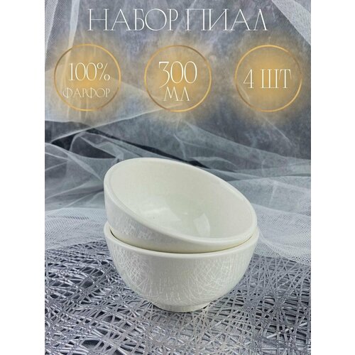 Набор круглых фарфоровых пиал 4 шт пиала для супа креманки для мороженого посуда для сервировки тарелка глубокая 693₽