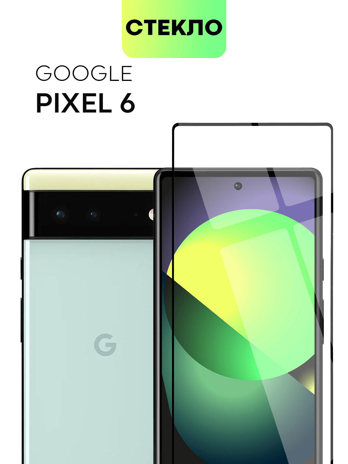 Защитное стекло BROSCORP на Google Pixel 6 (Гугл Пиксель 6), глянцевое с чёрными рамками