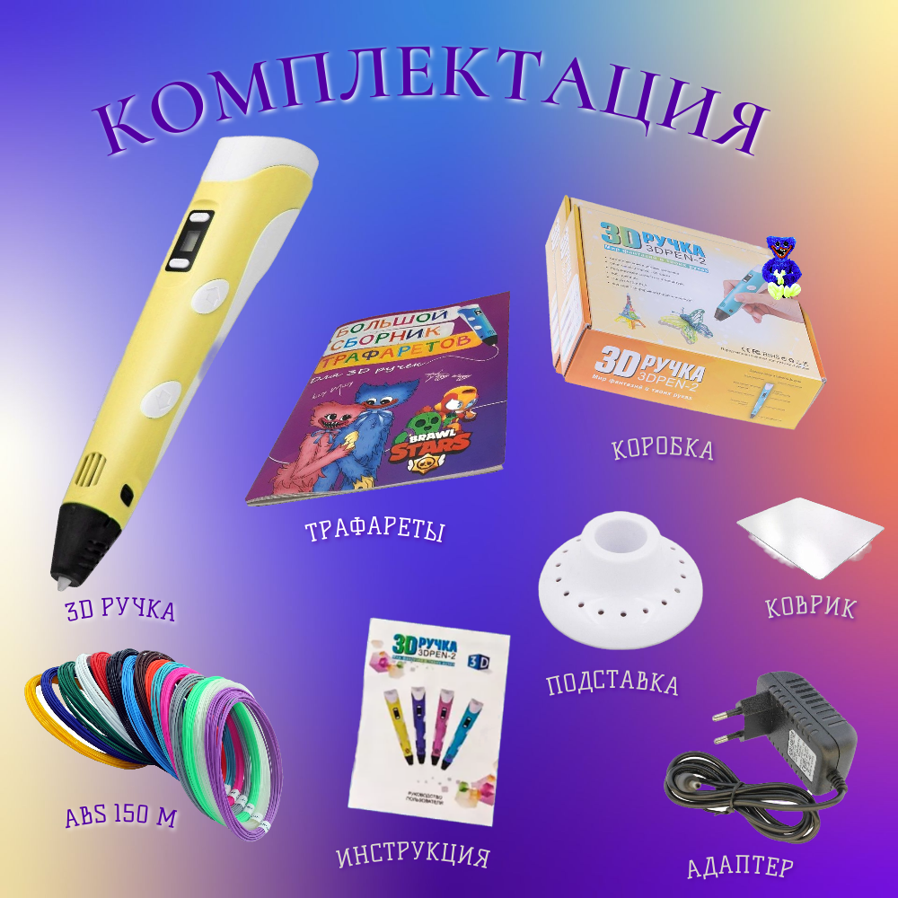 3D ручка с комплектом пластика ABS 150м/Книжка трафаретов/Прозрачный коврик Цвет желтый