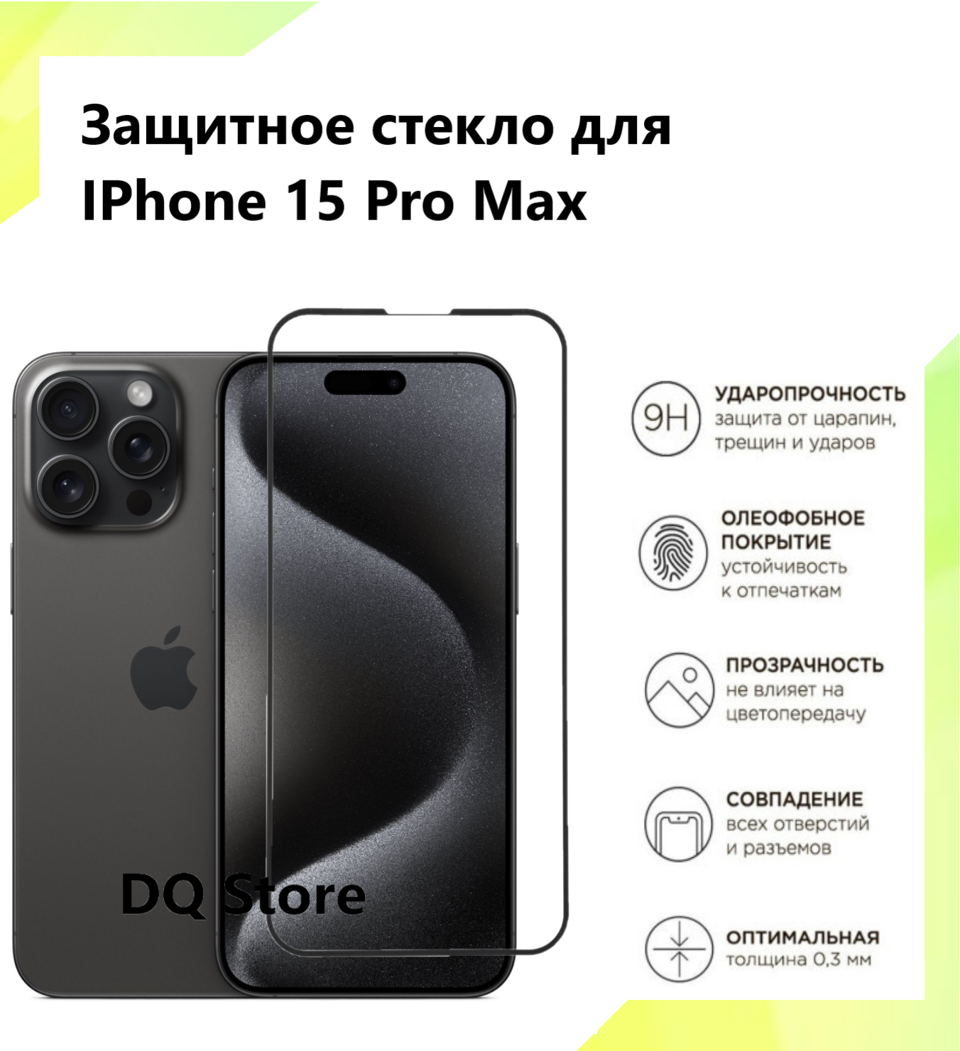 Защитное стекло на Apple iPhone 15 Pro Max/ Эпл Айфон 15 Про Макс. Полноэкранное защитное стекло с олеофобным покрытием