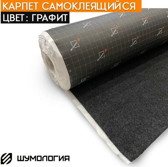 Карпет декоративный на клею - Шумология Carpo Графит 70*50см (0.5 пог. м.)