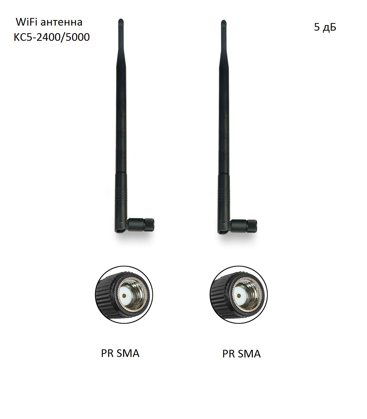 WiFi антенна для роутера 5 дБ KC5-2400/5000 SMA RP (2 шт)