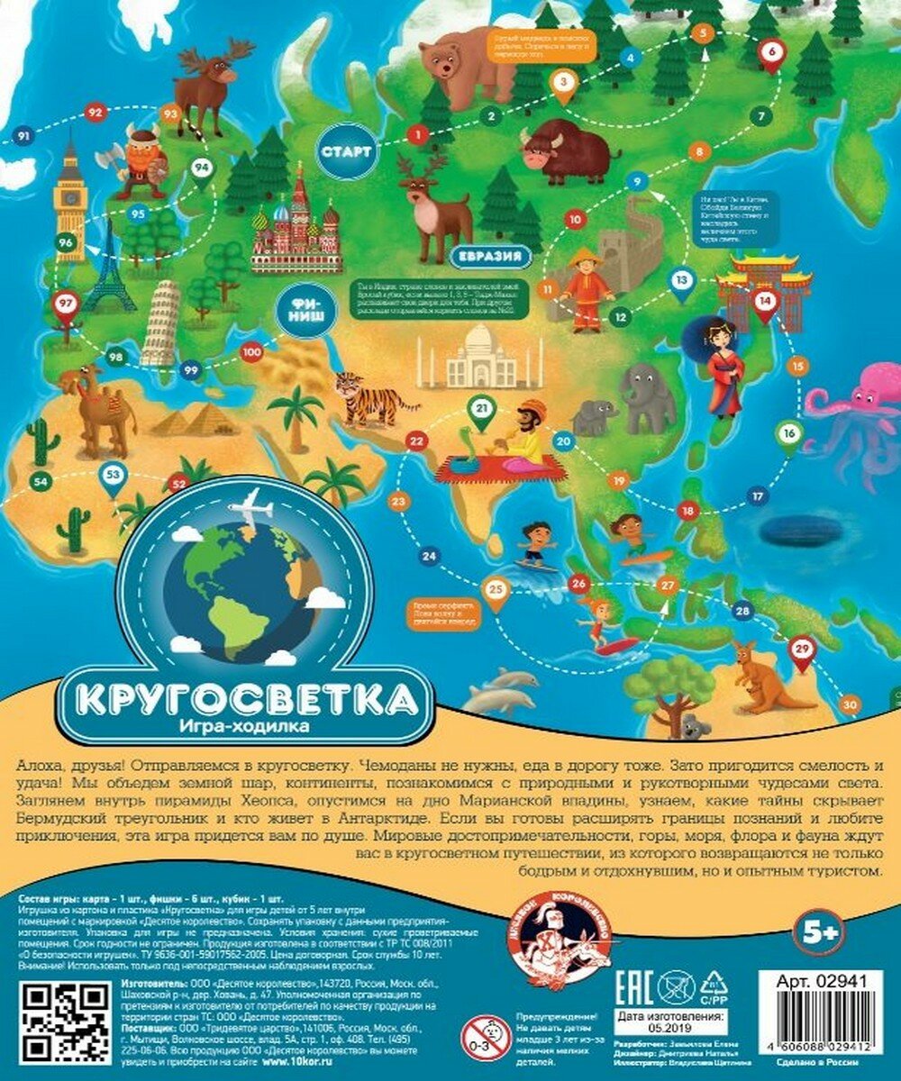 Ходилка "Кругосветка" (02941) Десятое королевство - фото №9