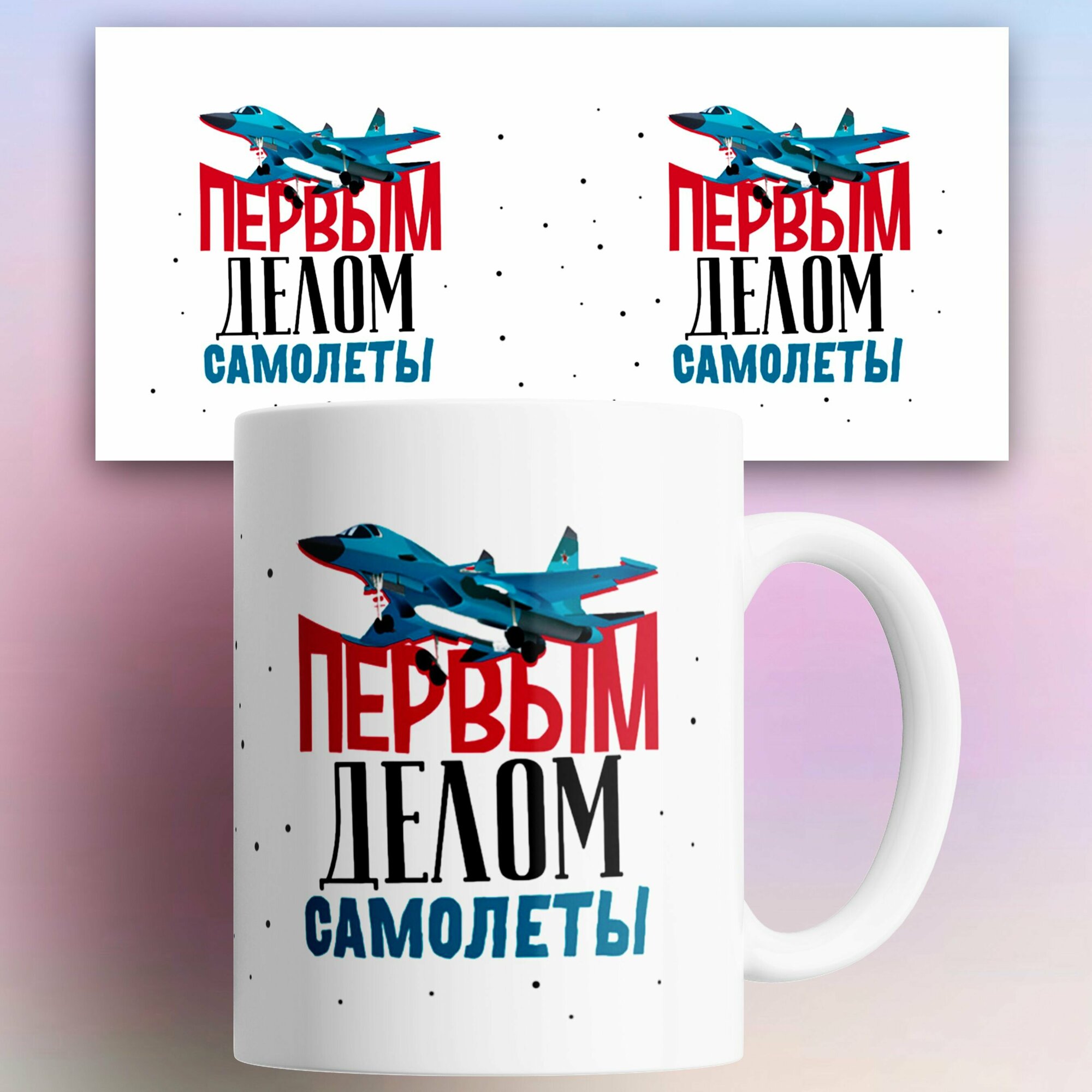Кружка на подарок Пилоту Летчику Первым делом самолеты 330 мл