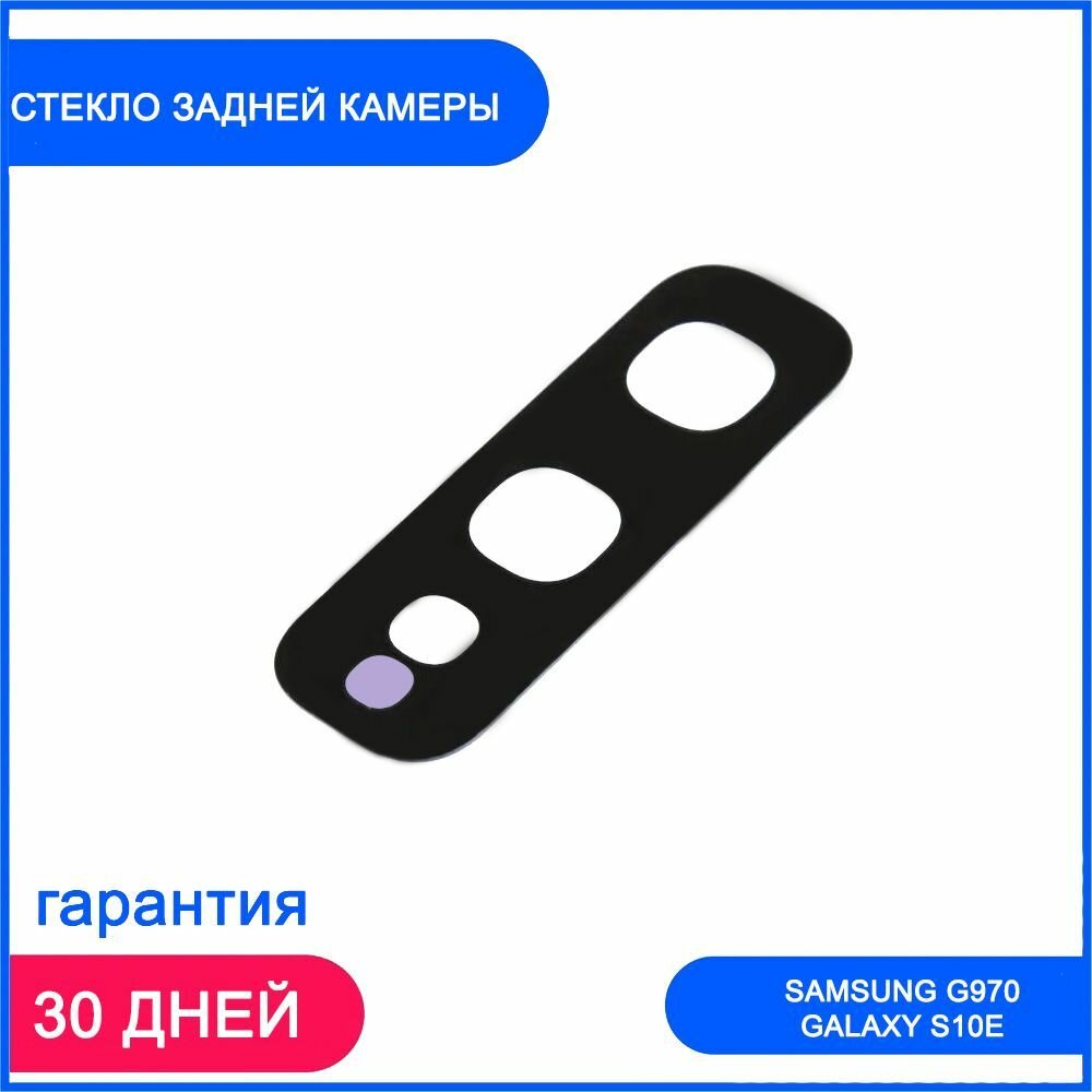 Стекло камеры для Samsung Galaxy S10e (G970F) Черный