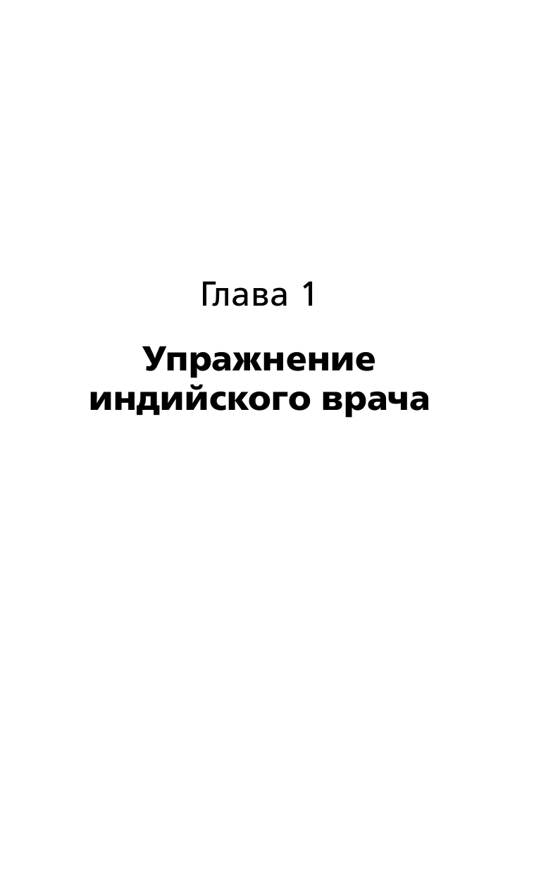 Упражнение индийского врача и ваше здоровье - фото №8