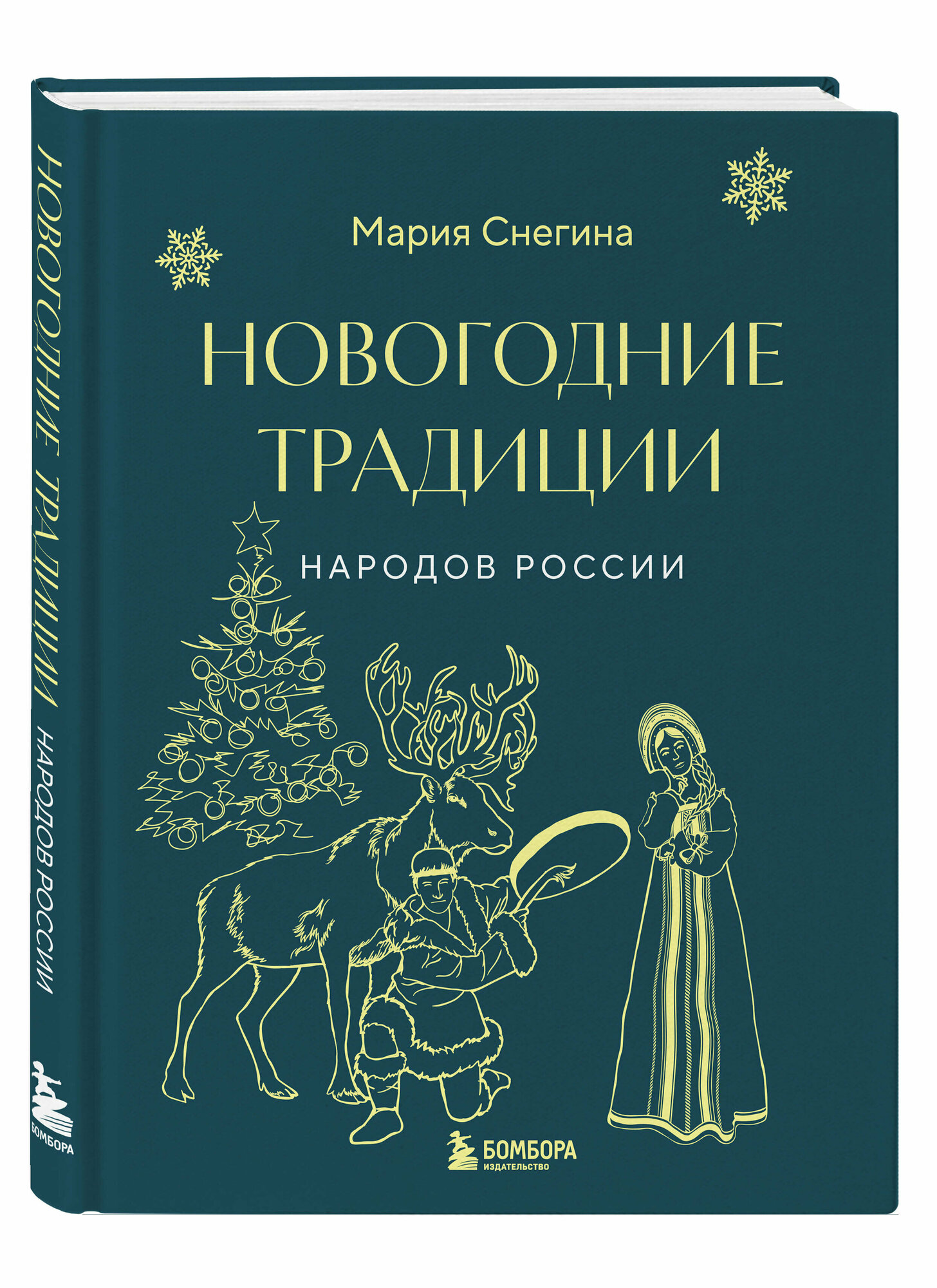 Снегина М. А. Новогодние традиции народов России (мини)