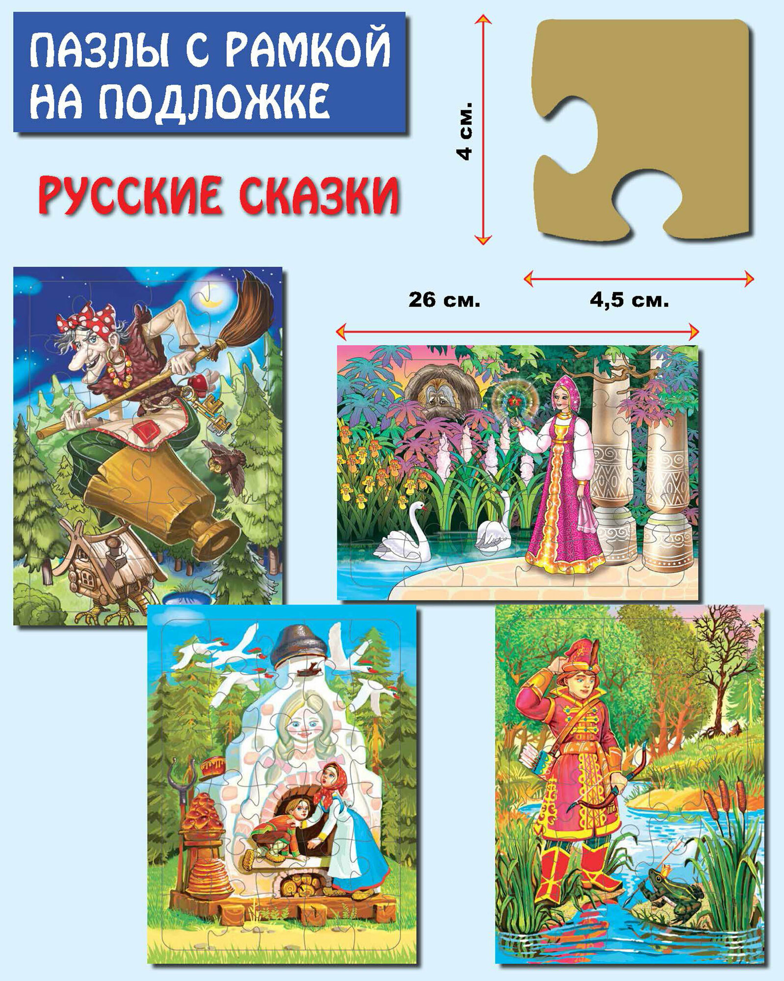 Пазлы. Комплект "Русские сказки" (4 штуки)