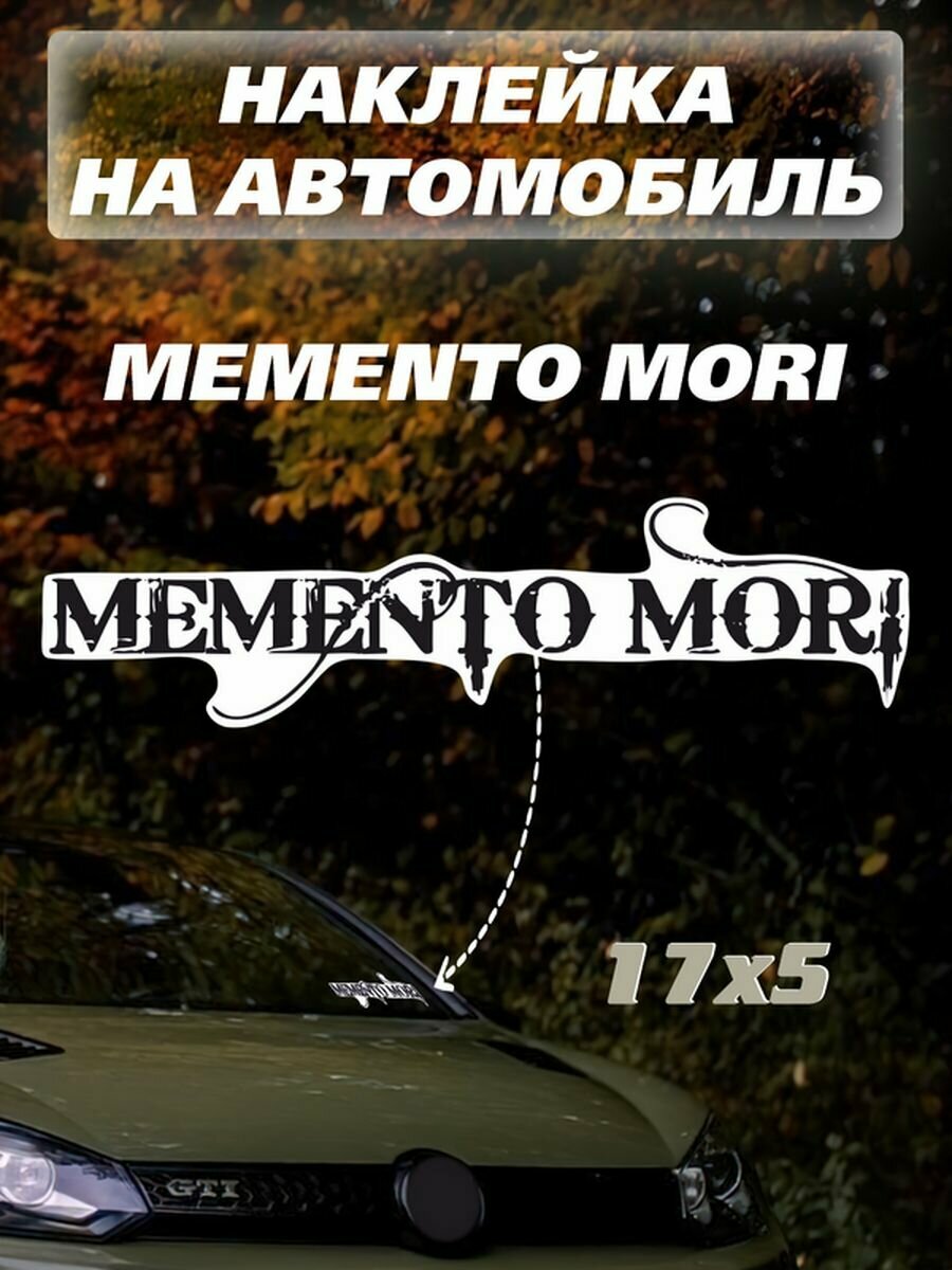 Наклейки Memento mori надпись наклейка на авто Мементо мори