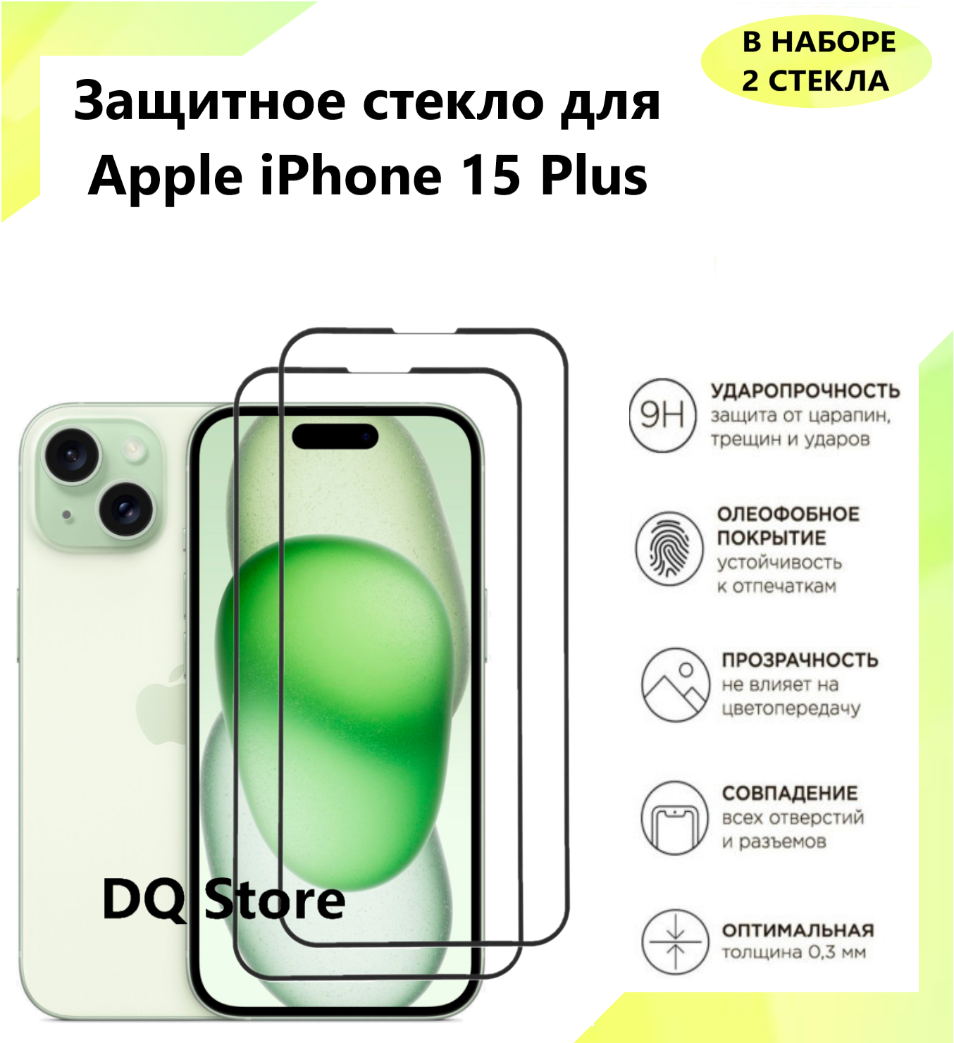 2 Защитных стекла на iPhone 15 Plus / на Айфон 15 Плюс . Полноэкранные защитные стекла с олеофобным покрытием