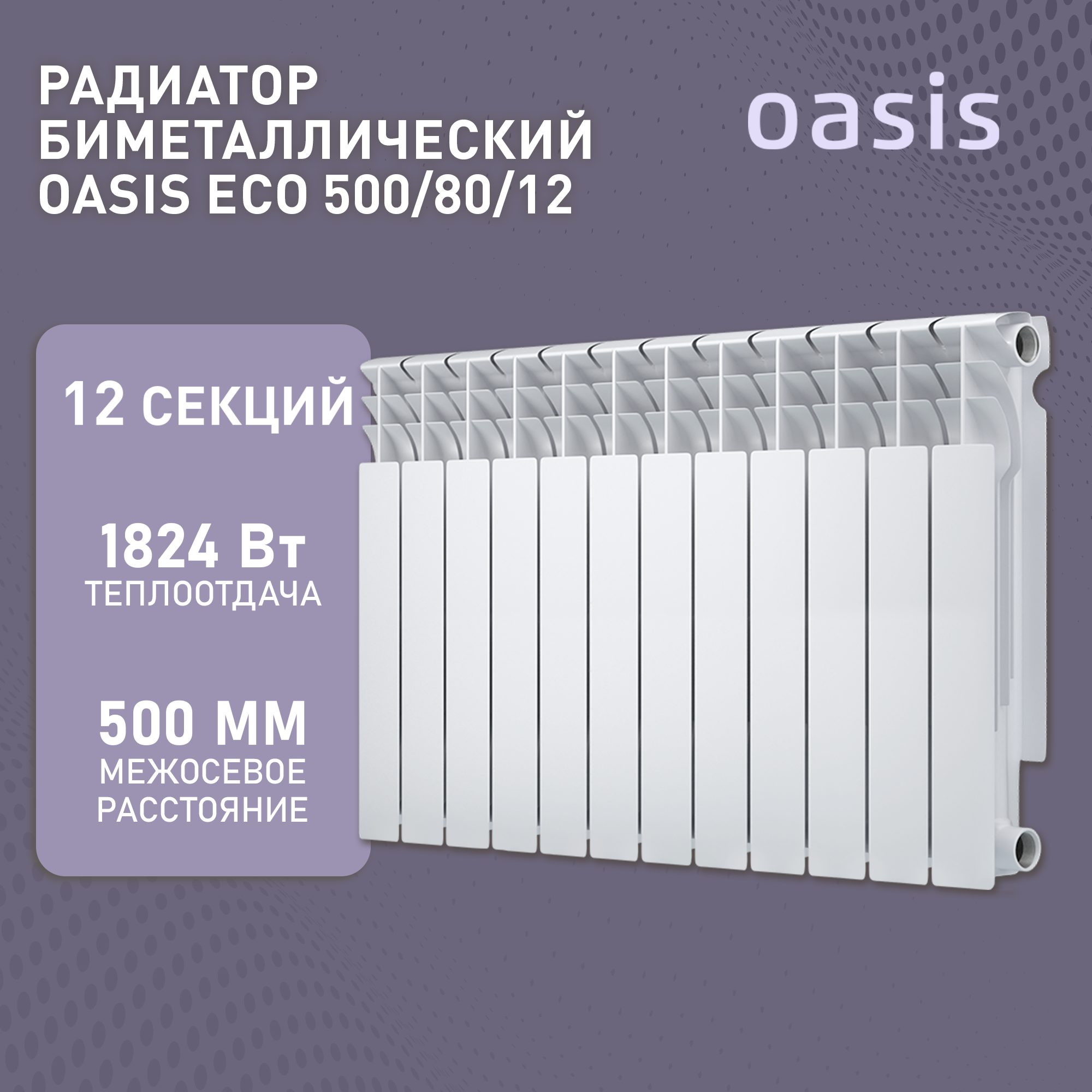 Радиатор биметаллический OASIS ЭКО 500/80