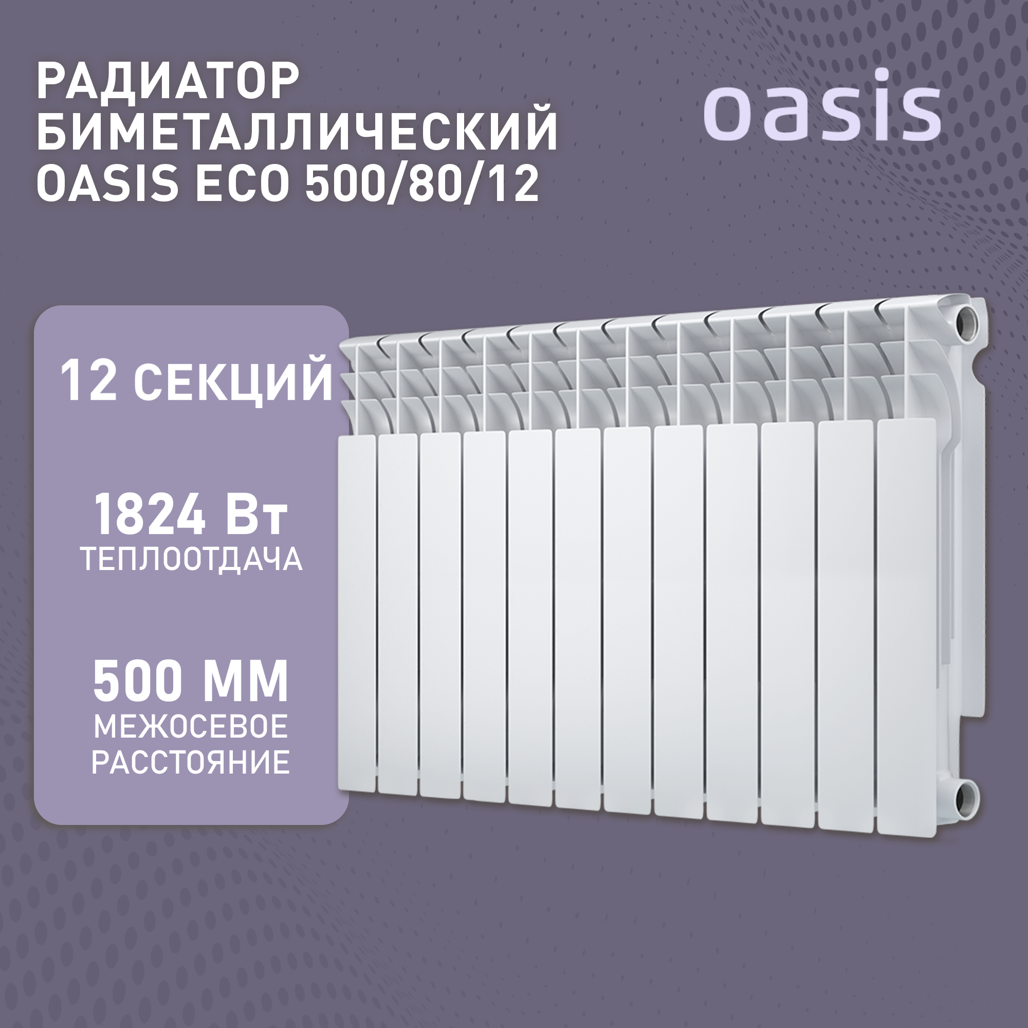 Радиатор биметаллический Oasis Eco 500/80/12, 12 секции