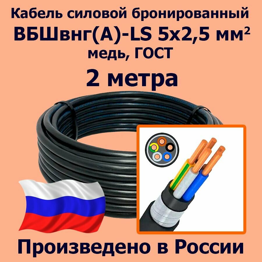 фото Кабель силовой бронированный ВБШвнг(А)-LS 5х2,5 мм2, медь, ГОСТ, 2 метра
