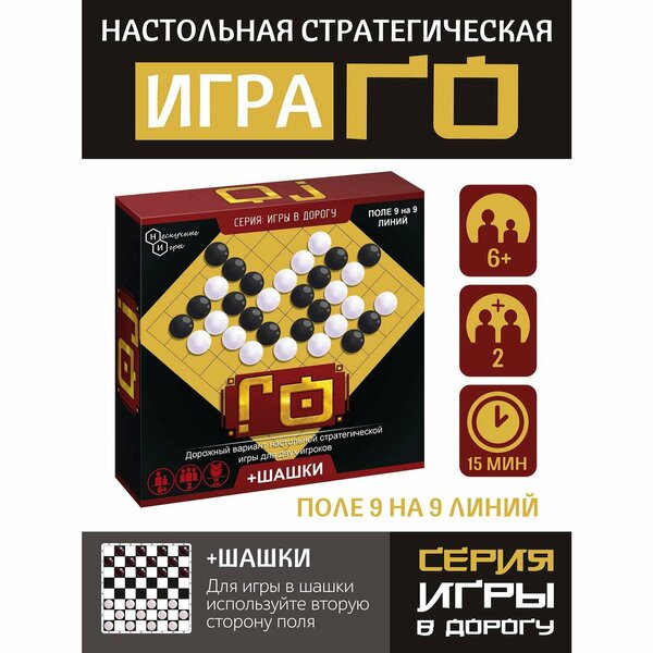 Настольная игра Нескучные игры Игра в дорогу Го + шашки 8199