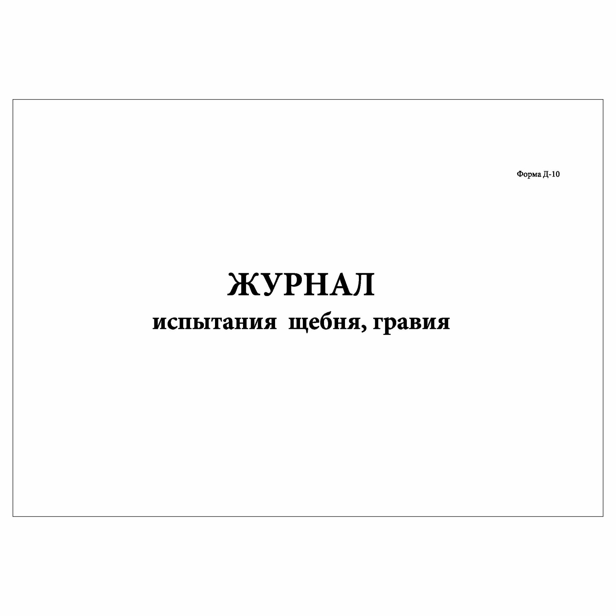 (3 шт.), Журнал испытания щебня, гравия (Форма Д-10) (10 лист, полист. нумерация)