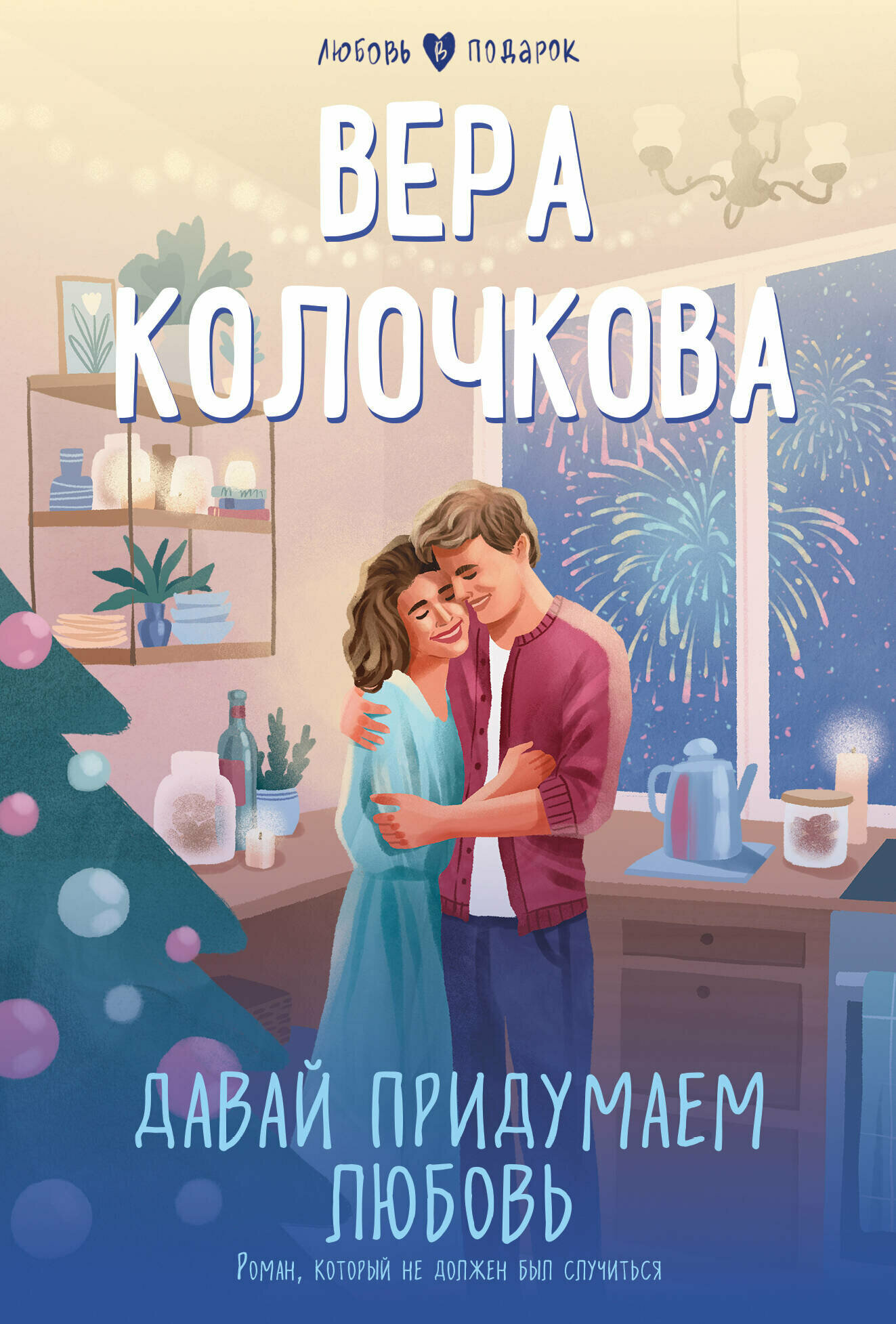Давай придумаем любовь (Колочкова Вера Александровна) - фото №12