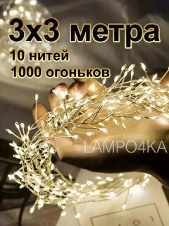 Гирлянда-штора "Хвойная лапа" Мишура 3 х 3 метра, теплый белый цвет, 1000 лампочек, от сети — фото 1