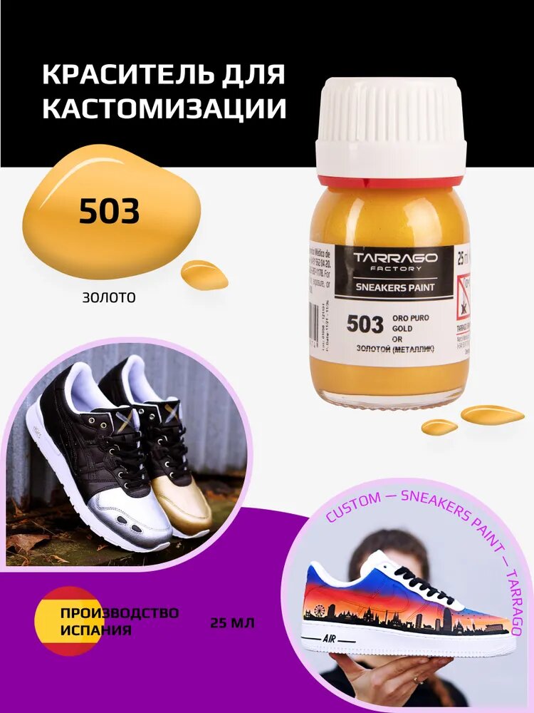 Краска для кроссовок Tarrago Sneaker Paint, золотой