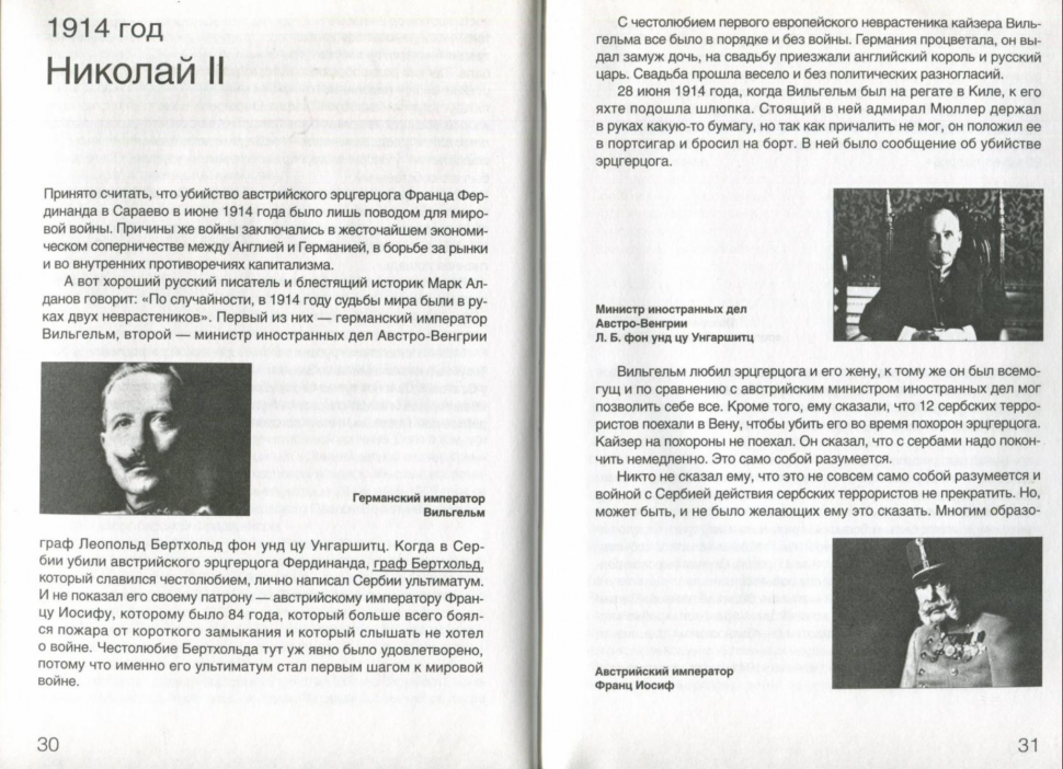 Исторические хроники с Николаем Сванидзе. В 2-х книгах. Книга 1. 1913-1933 - фото №2