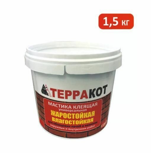 Мастика жаростойкая клеящая Терракот универсальная 1,5кг