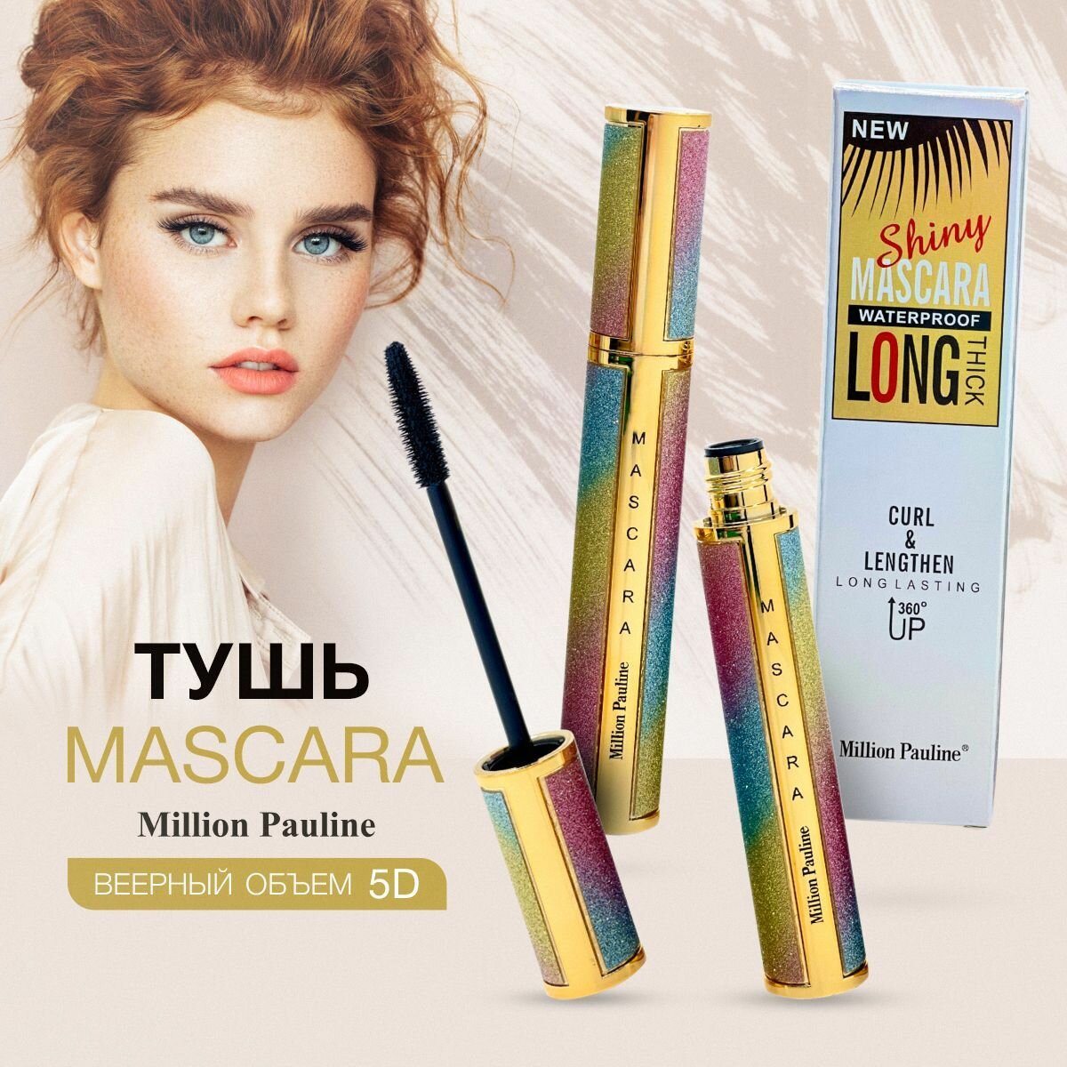 Тушь для ресниц MILLION PAULINE Mascara Curl Lengthen удлиняющая, объемная, влагостойкая