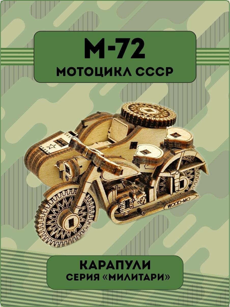 Конструктор деревянный тяжелого советского мотоцикла М-72 Wood-Mo