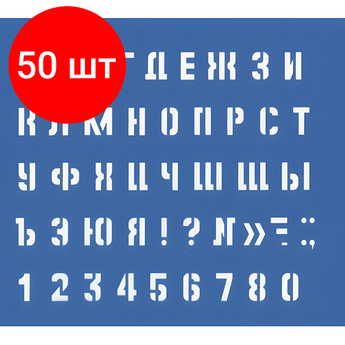 Комплект 50 шт, Трафарет малый (буквы и цифры)