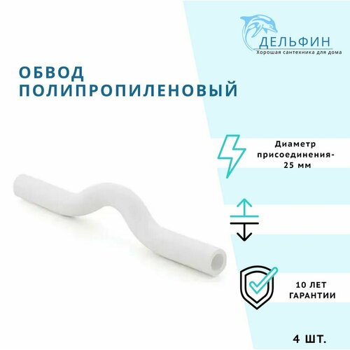 Обвод полипропиленовый длинный, 25 мм, белый, 4 шт.