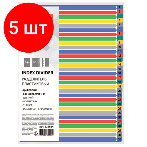 Комплект 5 шт, Разделитель пластиковый широкий BRAUBERG А4+, 31 лист, цифровой 1-31, оглавление, цветной, 225624
