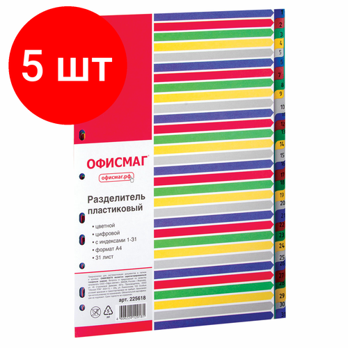 Комплект 5 шт, Разделитель пластиковый офисмаг, А4, 31 лист, цифровой 1-31, оглавление, цветной, 225618