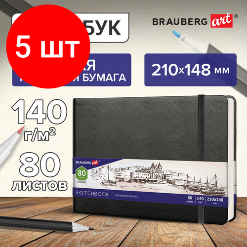 Комплект 5 шт, Скетчбук, слоновая кость 140 г/м2 210х148 мм, 80 л, кожзам, резинка, BRAUBERG ART CLASSIC, черный, 113198 комплект 4 шт скетчбук слоновая кость 140 г м2 210х148 мм 80 л кожзам резинка brauberg art classic красный 113197