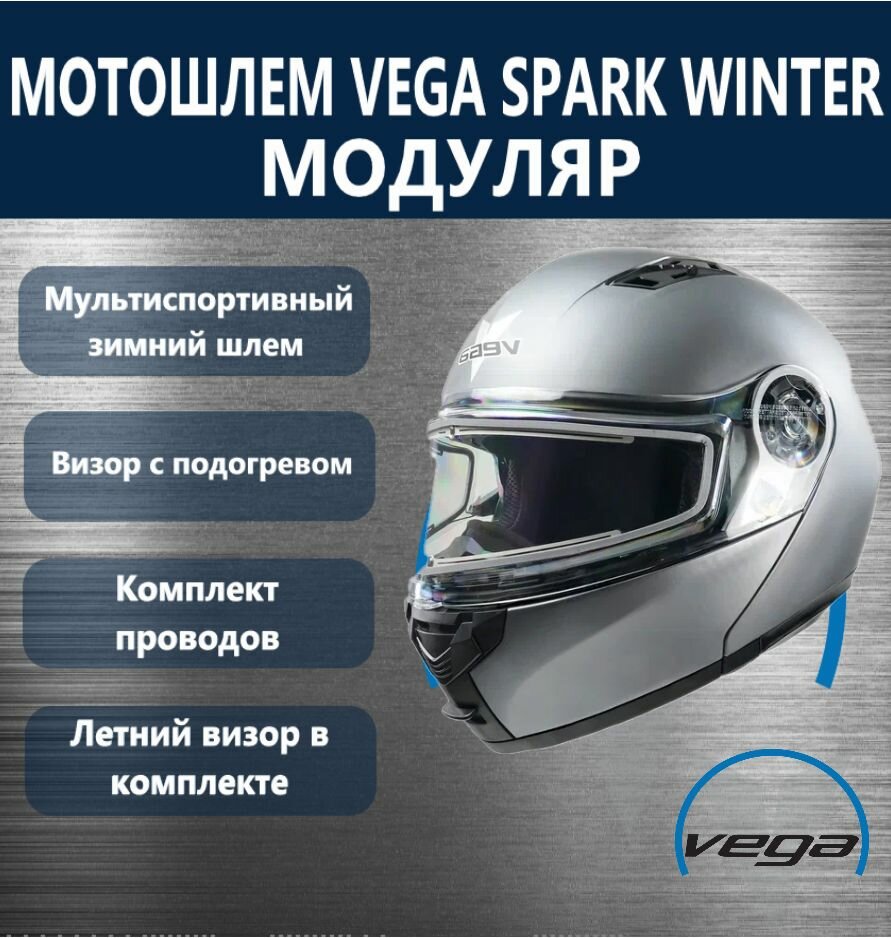 Шлем Vega, Spark (HS-158) Winter, серый матовый XL
