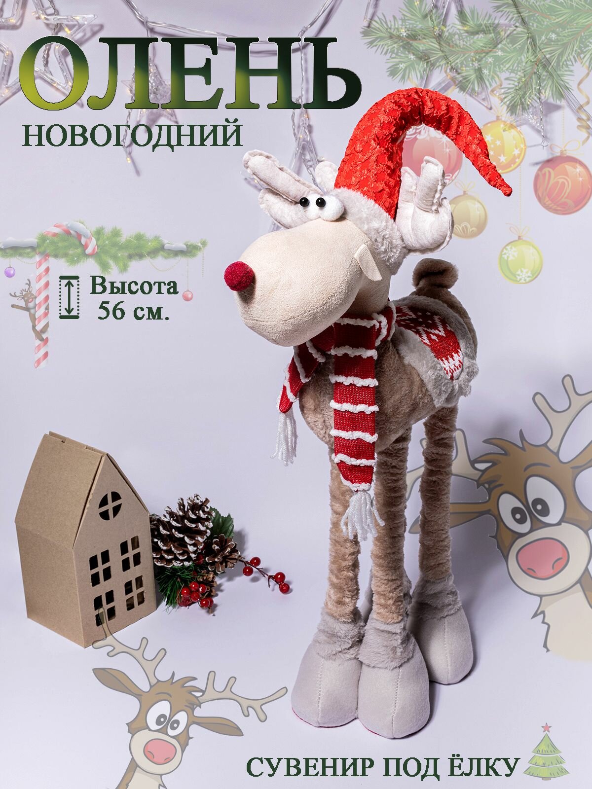 Олень новогодний на ножках игрушка под ёлку мягкая новогодний декор для дома офиса фигурка новогодняя на подставке подарок ребенку на новый год рождество
