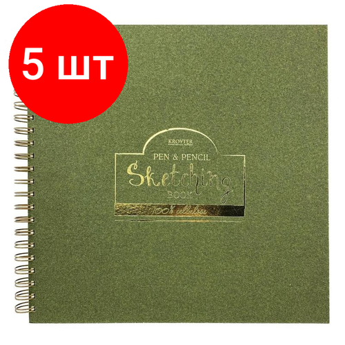 Комплект 5 штук, Скетчбук для эскизов Kroyter 295х295.80л, крем. бл.90г, спир, обл. тв. Cream00136