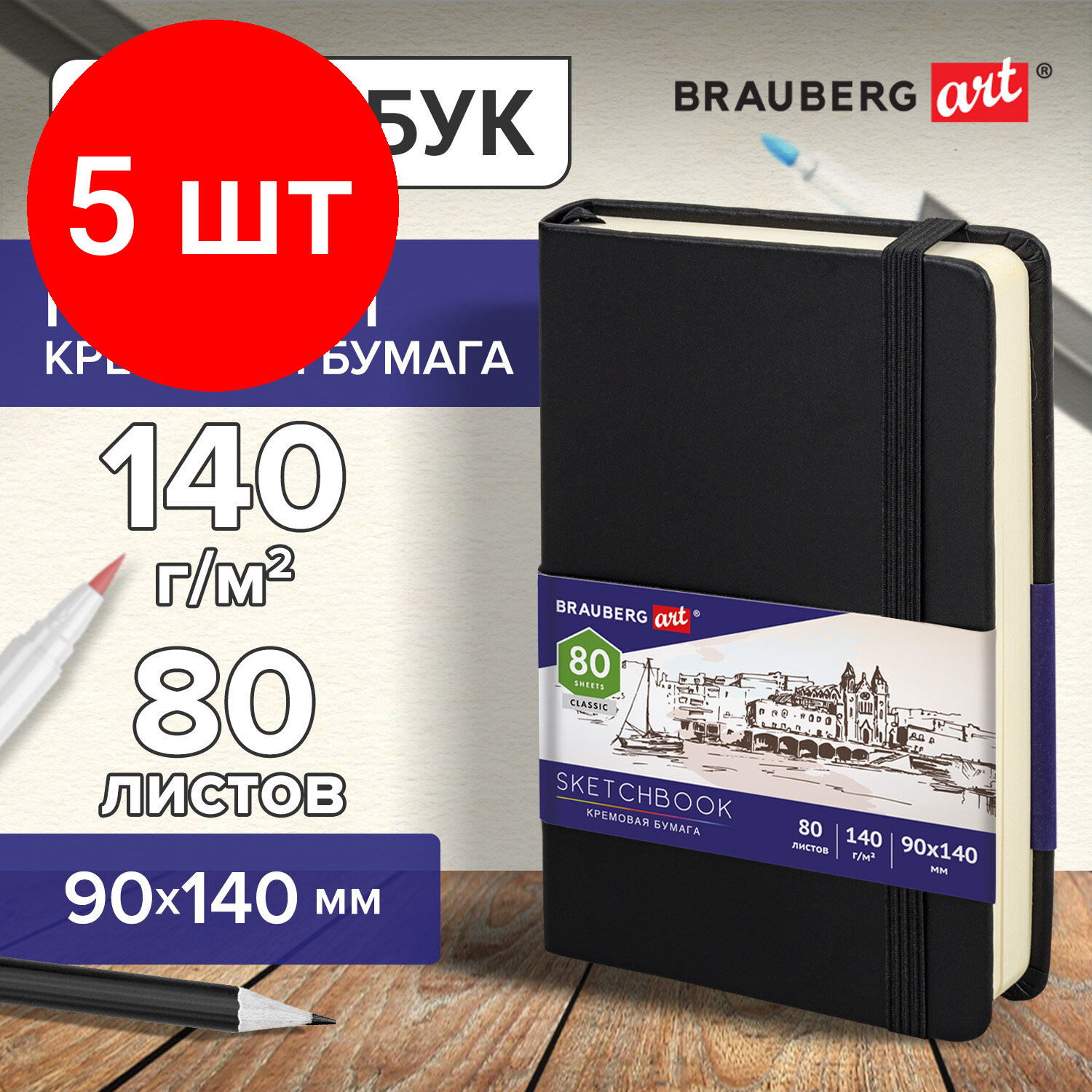 Комплект 5 шт, Скетчбук, слоновая кость 140 г/м2 90х140 мм, 80 л, кожзам, резинка, BRAUBERG ART CLASSIC, черный, 113188