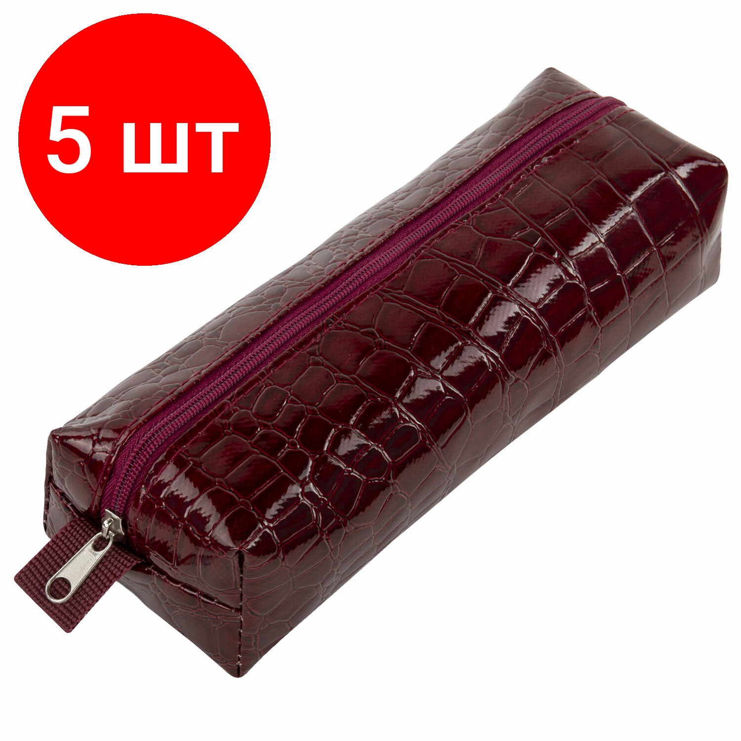 Комплект 5 шт, Пенал-косметичка BRAUBERG, крокодиловая кожа, 20х6х4 см, "Ultra maroon", 270849