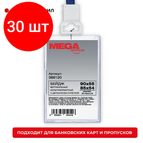 Комплект 30 штук, Бейдж Promega office вертикальный с рулеткой, разм вклад 54х85