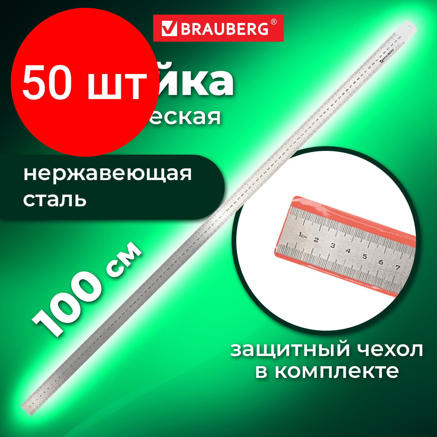 Комплект 50 шт, Линейка металлическая 100 см, BRAUBERG, европодвес, 210311