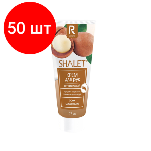 Комплект 50 штук Крем для рук SHALET питательный Орех макадамия 75 мл 3338 6034₽