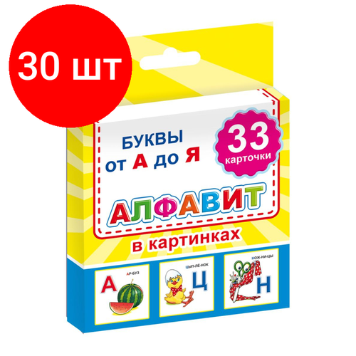 Комплект 30 упаковок, Карточки развив. для школьников Алфавит в картинках,33карточки,9785000337004