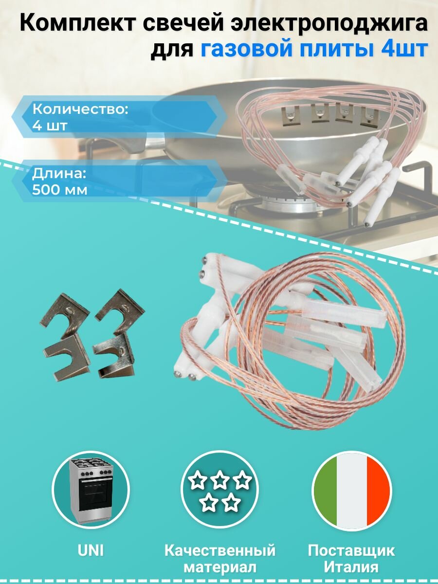 Комплект свечей электроподжига для газовой плиты 4 шт