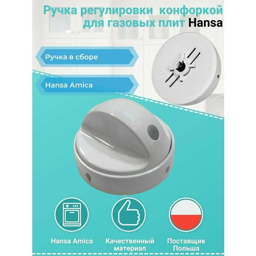 Ручка газовой плиты Hansa 9042706 вертел гриля для плиты ханса hansa 8026892