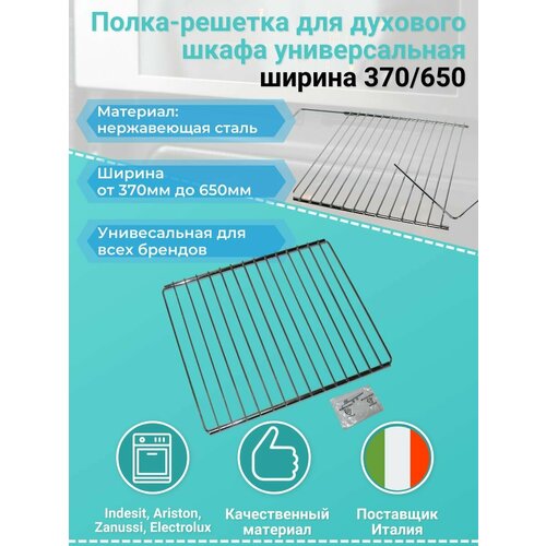 Полка-решетка для духового шкафа универсальная ширина 370/650