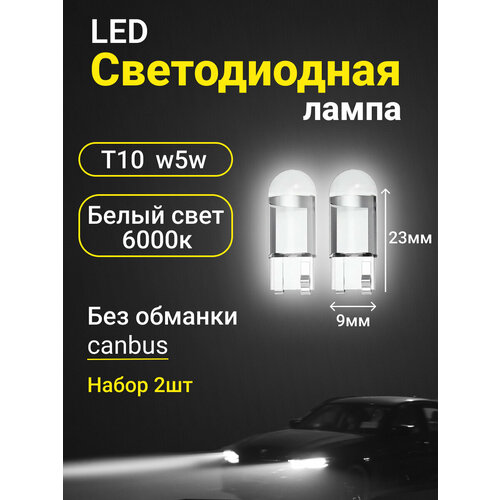 Светодиодная лампа автомобильная LED T10 W5W