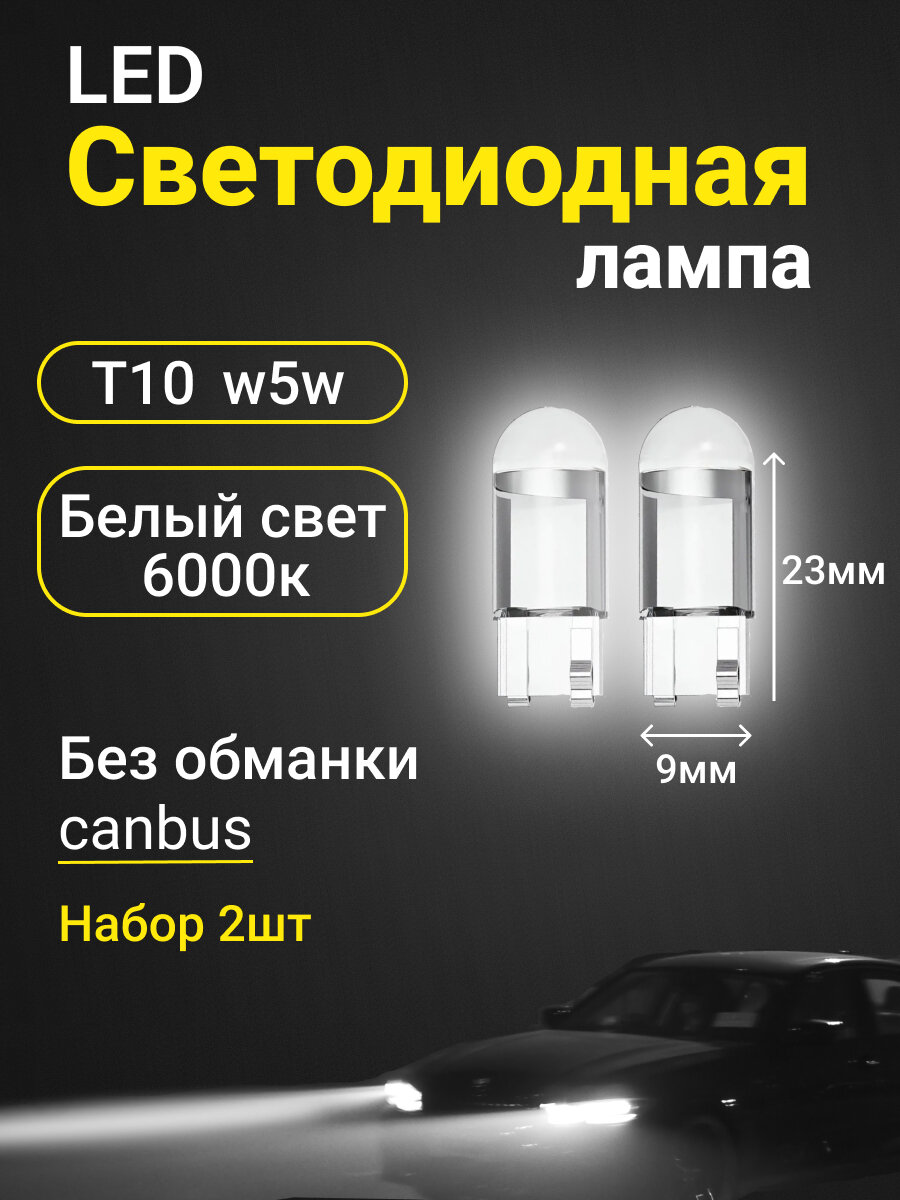 Светодиодная лампа автомобильная LED T10 W5W
